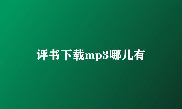 评书下载mp3哪儿有