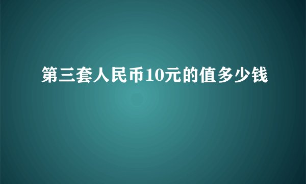 第三套人民币10元的值多少钱