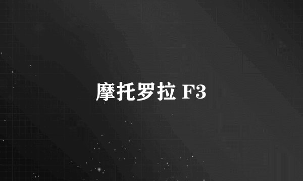 摩托罗拉 F3
