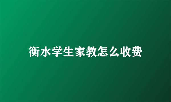 衡水学生家教怎么收费