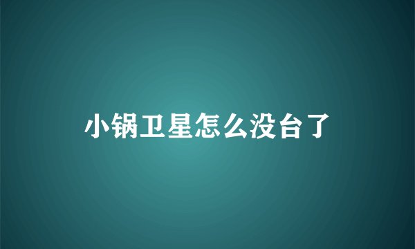 小锅卫星怎么没台了