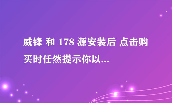 威锋 和 178 源安装后 点击购买时任然提示你以越狱 按步奏下载Iap 而安装了Iap Free 后事提示你 未绑定行用