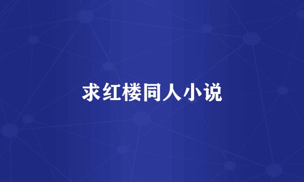 求红楼同人小说