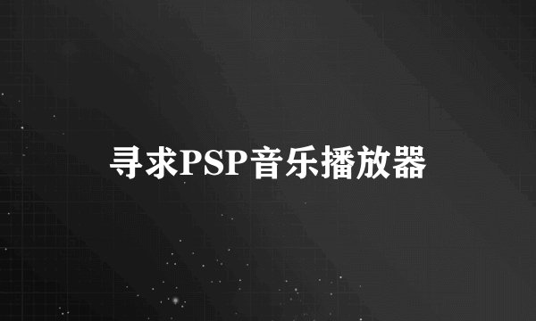 寻求PSP音乐播放器