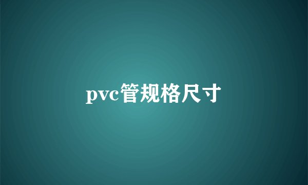pvc管规格尺寸