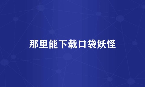 那里能下载口袋妖怪