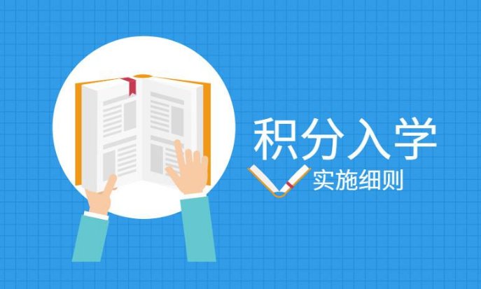 东莞积分入户与积分入学有什么不同？如何选择？