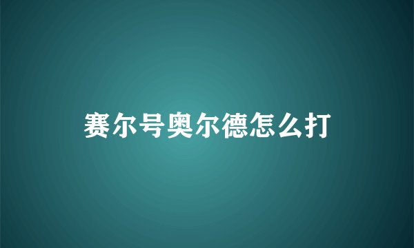 赛尔号奥尔德怎么打