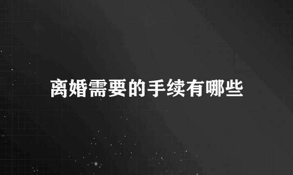 离婚需要的手续有哪些