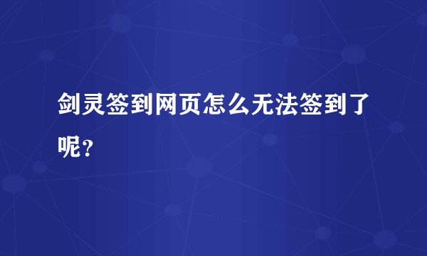 剑灵签到网页怎么无法签到了呢？