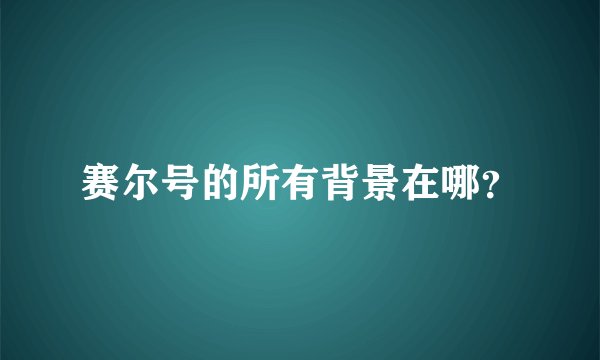 赛尔号的所有背景在哪？