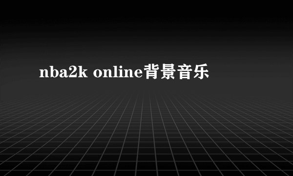 nba2k online背景音乐