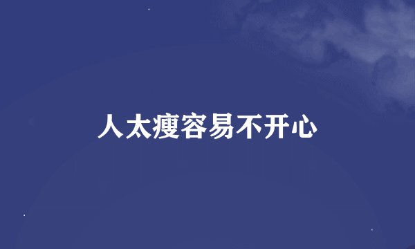 人太瘦容易不开心