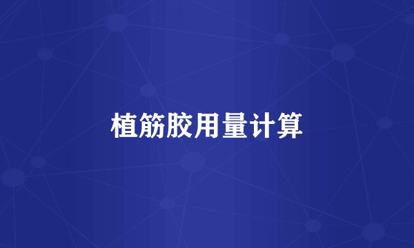 植筋胶用量计算