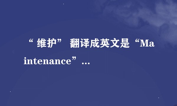 “ 维护” 翻译成英文是“Maintenance” 请问他的缩写怎么写？？？？