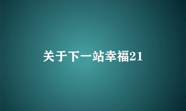 关于下一站幸福21