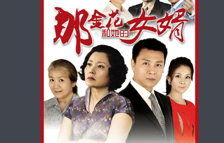 那金花见外孙是第几集