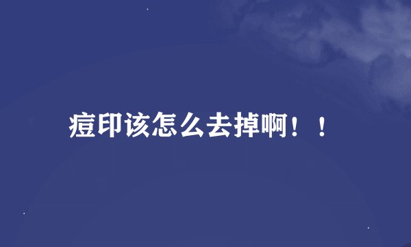 痘印该怎么去掉啊！！