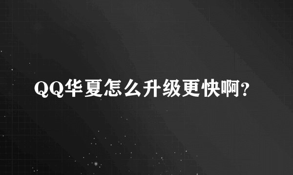 QQ华夏怎么升级更快啊？