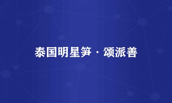 泰国明星笋·颂派善