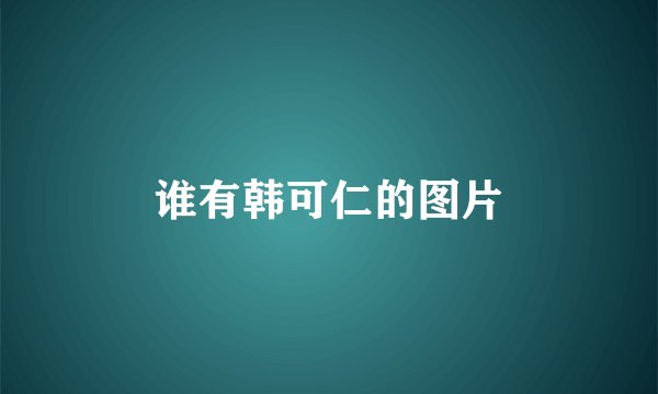 谁有韩可仁的图片
