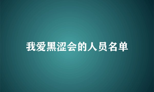 我爱黑涩会的人员名单