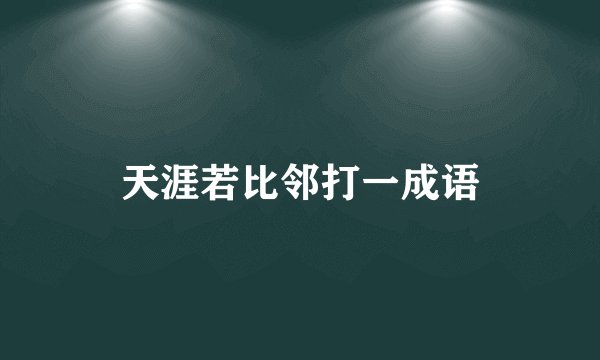 天涯若比邻打一成语