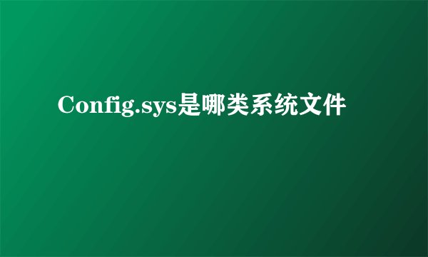 Config.sys是哪类系统文件