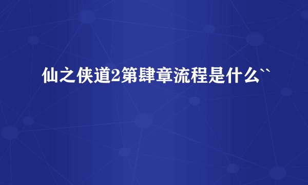 仙之侠道2第肆章流程是什么``