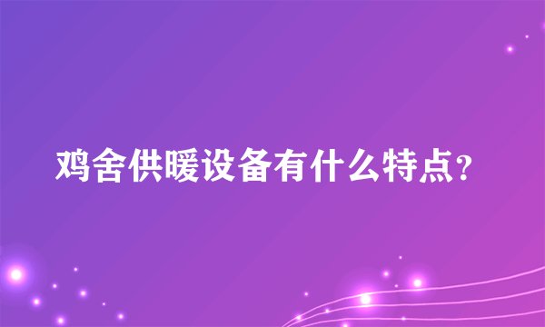 鸡舍供暖设备有什么特点？