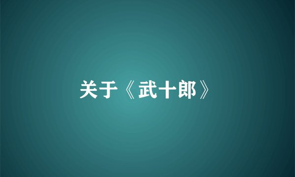 关于《武十郎》
