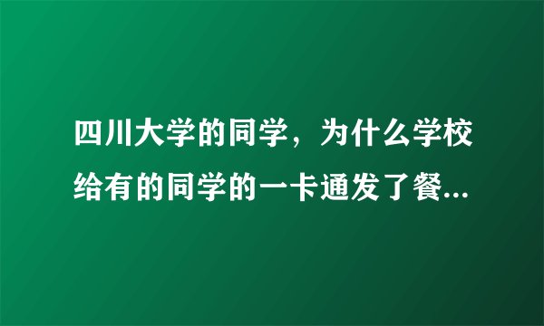 四川大学的同学，为什么学校给有的同学的一卡通发了餐补，有些同学没有