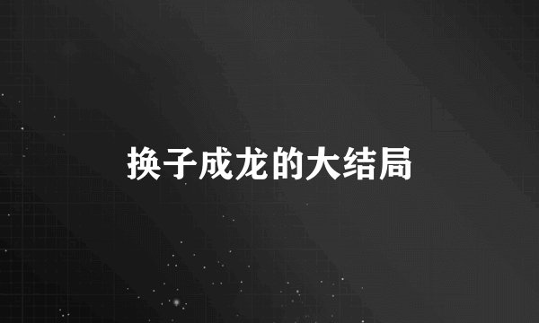 换子成龙的大结局