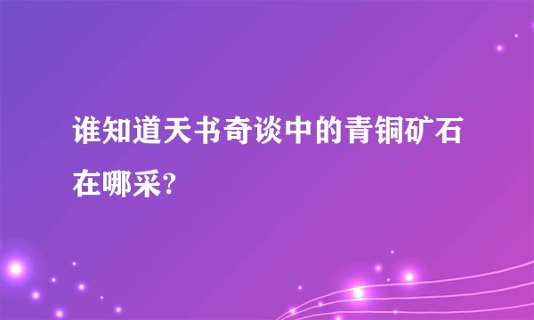 谁知道天书奇谈中的青铜矿石在哪采?