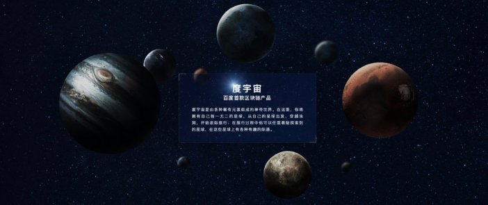 百度何时上线区块链产品“度宇宙”？