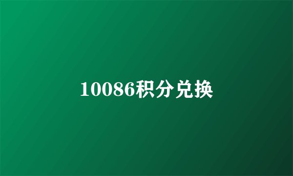 10086积分兑换