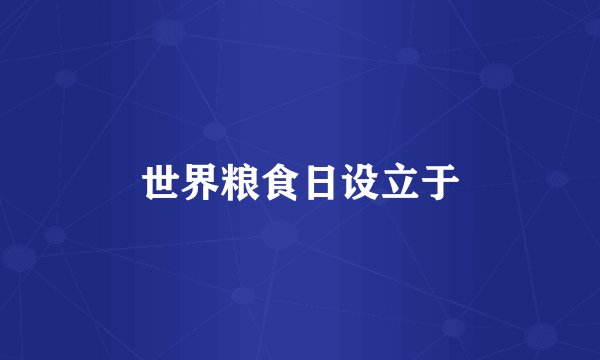 世界粮食日设立于