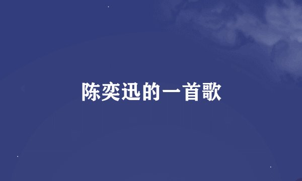 陈奕迅的一首歌