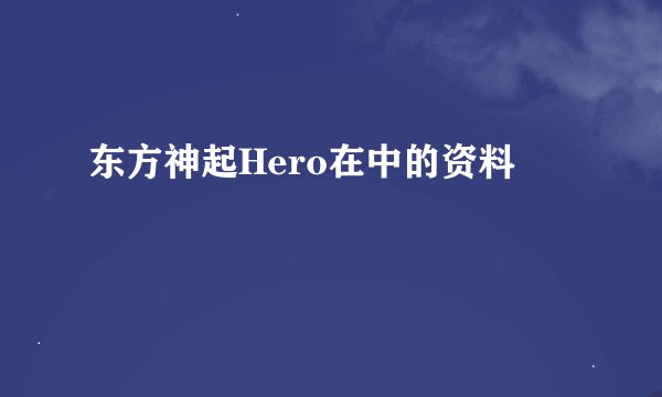 东方神起Hero在中的资料
