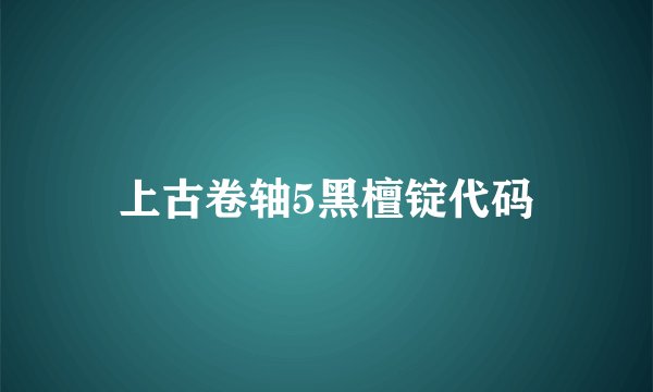 上古卷轴5黑檀锭代码