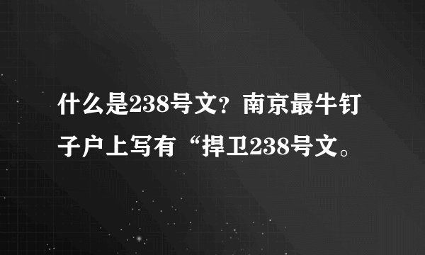 什么是238号文？南京最牛钉子户上写有“捍卫238号文。