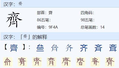 ★齐的组词 齐组词 齐字组词 齐怎么组词