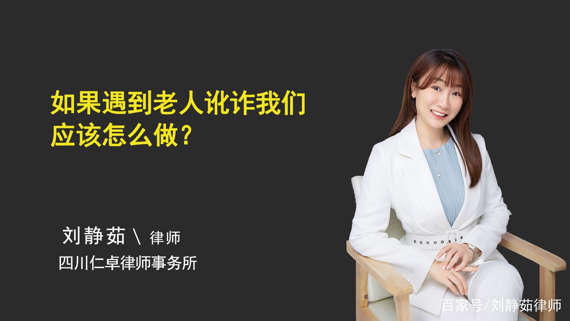 如果遇到老人讹诈我们应该怎么做？