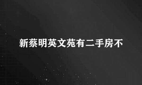 新蔡明英文苑有二手房不