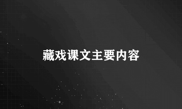 藏戏课文主要内容
