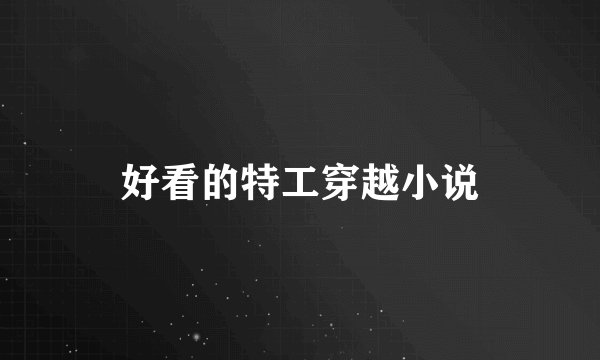 好看的特工穿越小说