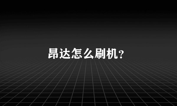 昂达怎么刷机?