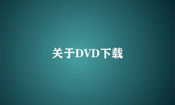 关于DVD下载