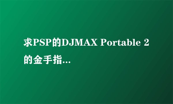 求PSP的DJMAX Portable 2的金手指代码。。