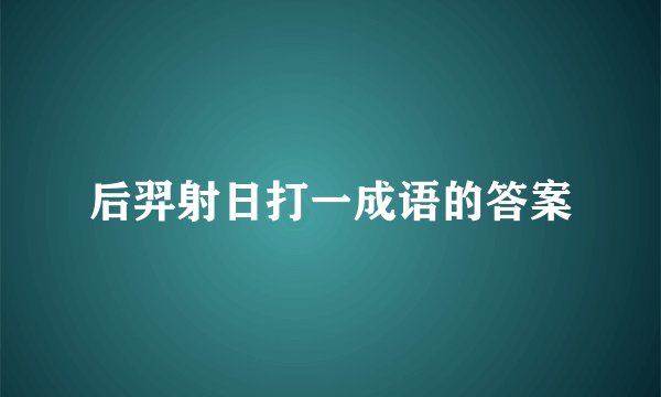 后羿射日打一成语的答案